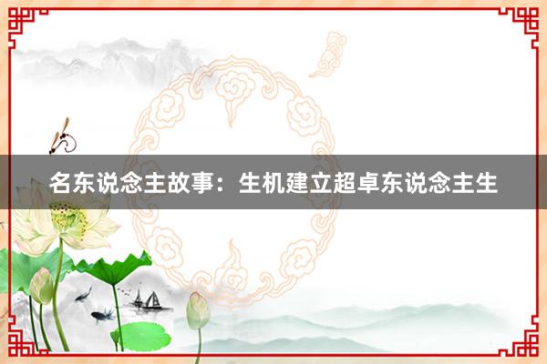 名东说念主故事：生机建立超卓东说念主生