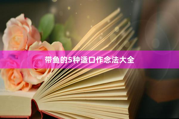 带鱼的5种适口作念法大全