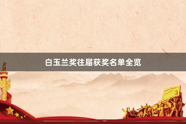 白玉兰奖往届获奖名单全览