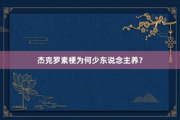 杰克罗素梗为何少东说念主养？